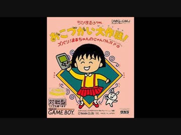 Gb ちびまる子ちゃん おこづかい大作戦 Soundtrack ニコニコ動画
