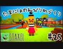 【Staxel】たまにはのんびり町づくりpart25