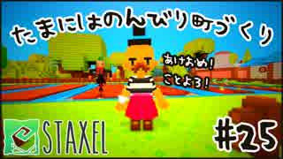 【Staxel】たまにはのんびり町づくりpart25