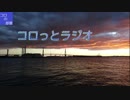 【第1回】コロっとラジオ【ラジオしてみた】