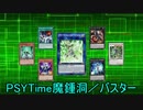 【遊戯王ADS】PSYTime魔鍾洞／バスター