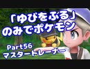【ピカブイ】「ゆびをふる」のみでポケモン【Part56】（みずと）