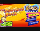 ロボ勇者の、星のカービィスターアライズ実況学習038【VTuber】