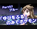 【ピカブイ】「ゆびをふる」のみでポケモン【Part57】（みずと）