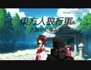 東方人狼行軍 大尉が幻想入り 3