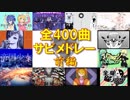 【全400曲】VOCALOID名曲サビメドレー'19春・前編【作業用】