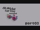 【03】凸凹姉妹のぐにゃぐにゃ珍道中！season2【HUMAN Fall Flat】