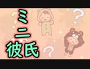 うちの彼氏、ミニなんです…。【ミニ彼氏】