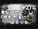 【オリキャラ実況】黒髪眼鏡と「瘴気の海に眠る少女」#04