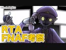 【RTA】Five Nights at Freddy's一辺通しの考察動画（無編集）1:40:40【FNAF】