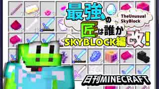 【日刊Minecraft】最強の匠は誰かスカイブロック編改!絶望的センス4人衆がカオス実況！#133【TheUnusualSkyBlock】