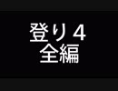 ノーカット版　～登り4全編～