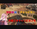 【Apex Legends】琴葉姉妹とチャンピオン#4　「今度こそチャンピオンを」【VOICEROID実況】