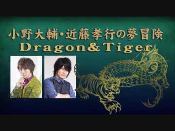 小野大輔・近藤孝行の夢冒険～Dragon＆Tiger～5月10日放送