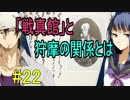 【相州戦神館學園 八命陣】 夢の世界で巻き起こるバトルロワイアル ＃22