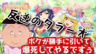 【スタリラ】爆死狙い！？タラオの反逆バニーガチャに鈴木すず大激怒！