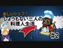 [実況]しょうもない三人の料理人生活　2品目[Overcooked]