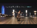 【オリジナル振付】こんな世界が終わったら / 初音ミク【おさや】