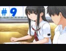 【キミキス】青春をやり直す。Part.9【実況】