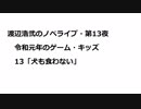 渡辺浩弐のノベライブ・第13夜