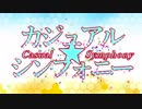 カジュアル☆シンフォニー 3話「ありちゃんありちゃんありちゃんありちゃん」