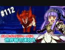 【HEROIC実況】おみくじボウケンシャーが行く世界樹の迷宮X【Part.112】