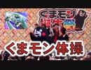 くまモン体操！！初音ミクバージョン！！熊本・くまモン誕生祭！！