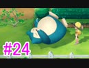 【ピカブイ】ポケモンの世界を大冒険☆パート24【実況】