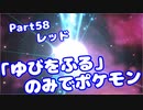 【ピカブイ】「ゆびをふる」のみでポケモン【Part58】（みずと）