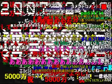 5000万コメント達成の様子を見てみよう【自分でうｐした動画に(ry】