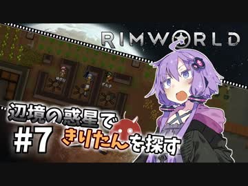 【Rimworld】辺境の惑星できりたんを探す#7【VOICEROID】