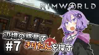 【Rimworld】辺境の惑星できりたんを探す#7【VOICEROID】