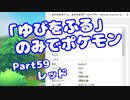 【ピカブイ】「ゆびをふる」のみでポケモン【Part59】（みずと）