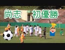 清水エスパルスユースVS尚志（福島）！！サニックス杯国際ユースサッカー2019！！決勝延長戦！！