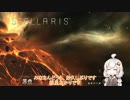 あかりちゃんのstellaris備忘録　その2の1