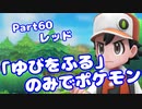 【ピカブイ】「ゆびをふる」のみでポケモン【Part60】（みずと）