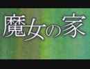 今さら魔女の家を初見でぷれいする