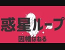 【因幡はねる】惑星ループ歌ってもらった【UTAU】