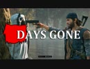 【DAYS GONE】 なくなった日 Part.7 【ゆっくり実況プレイ】