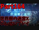 【シリーズ未経験者にもやさしい】世界樹の迷宮X　人生縛りプレイ part164