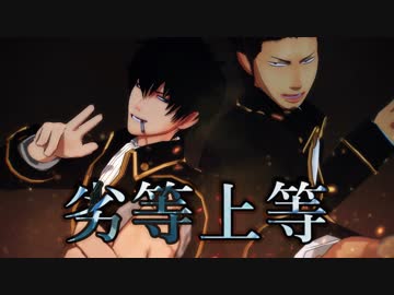 【MMD銀魂】劣等上等