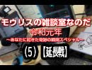 モウリスの雑談室なのだ 令和元年～あなたに起きた奇跡の瞬間スペシャル～（５）【延長戦】