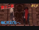 【縛り実況】GRAVITYDAZE大好きおじさんによる～第十二夜-前編-