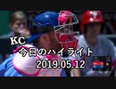 カンザスシティ・ロイヤルズ 今日のハイライト 19年05月12日【プレー集】