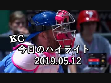 カンザスシティ・ロイヤルズ 今日のハイライト 19年05月12日【プレー集】
