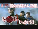 【実況】エセ歌のお姉さんとBAYONETTAしようよ！【part29】