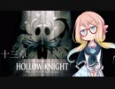 【桜乃そら】HOLLOW KNIGHT～十三章～【VOICEROID実況】