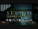 SEKIRO(隻狼)　字幕プレイ動画part45