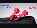 【ジッパーの使いやすさ 10倍】パラコードでジッパータブの編み方！ダイヤモンドノット