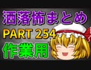 ゆっくり怪談 作業用・睡眠用 洒落怖まとめ 254 (＋おまけ程度の茶番)